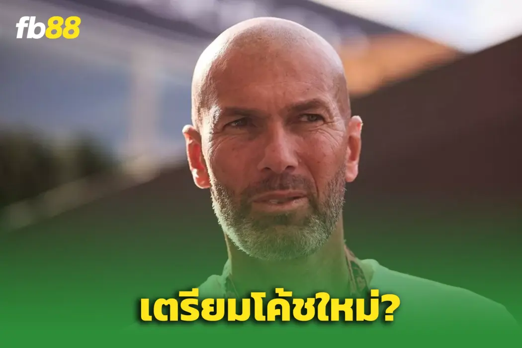 เงื่อนไขชัด! “ซีดาน” เผย 2 ข้อเรียกร้องหากรับงานคุมแมนยูฯ