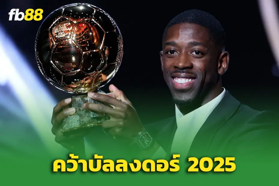 “เดมเบเล่” สุดปลื้ม! หลั่งน้ำตาคว้าบัลลงดอร์ 2025