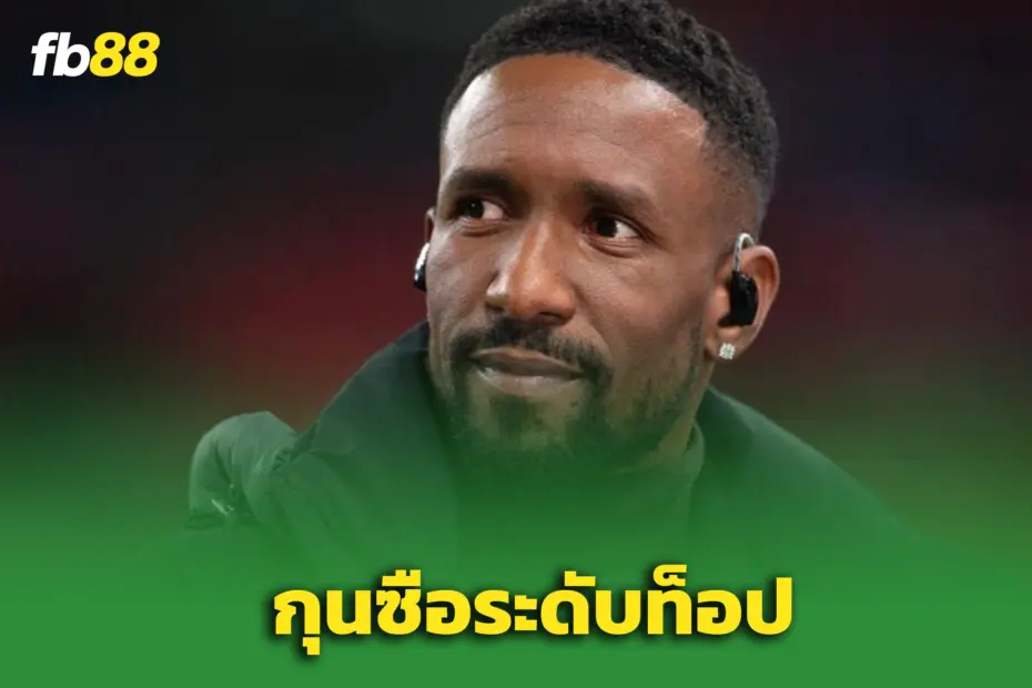 “เดโฟ่” ชี้ “แฟรงก์” คือกุนซือระดับท็อป – สเปอร์สพร้อมลุยฤดูกาลใหม่