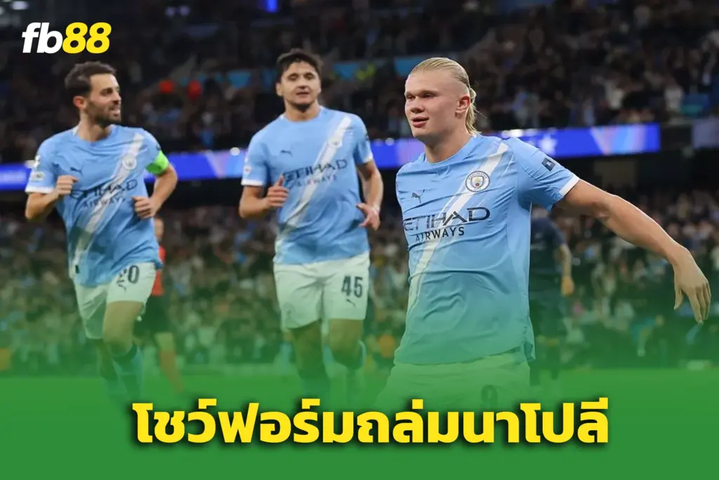 “เออร์ลิง ฮาลันด์” ระเบิดฟอร์ม! ‘แมนซิตี้’ ถล่ม ‘นาโปลี’ 2-0