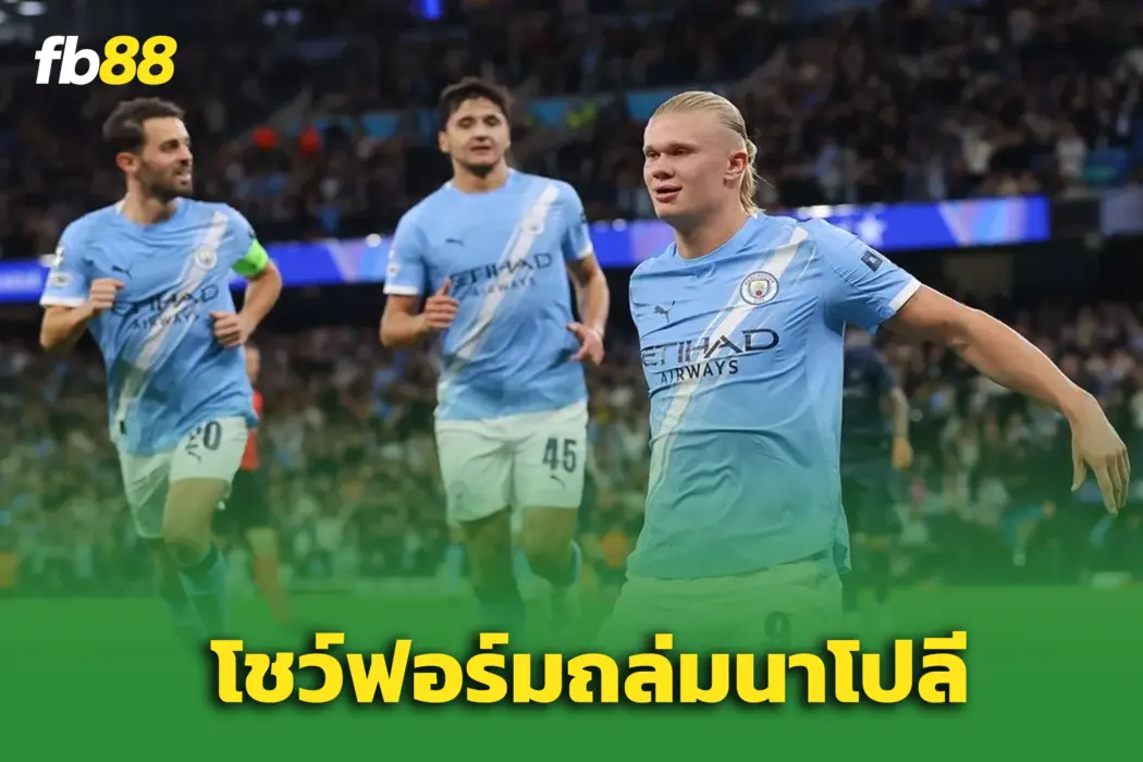 “เออร์ลิง ฮาลันด์” ระเบิดฟอร์ม! ‘แมนซิตี้’ ถล่ม ‘นาโปลี’ 2-0
