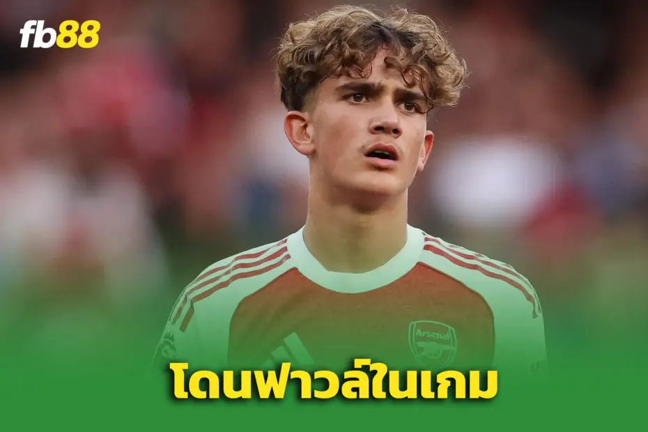 แฟนอาร์เซนอลเดือด! “แม็กซ์ ดาวแมน” ถูกทำฟาวล์ยับเกมอังกฤษ U19