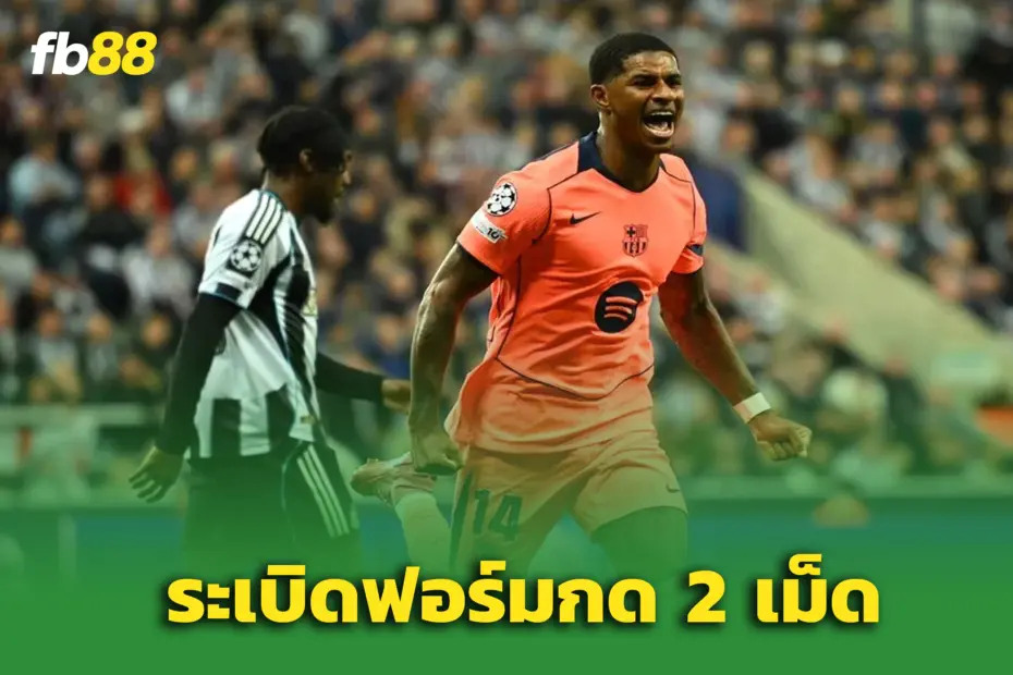 “แรชฟอร์ด”ระเบิดฟอร์ม UCL นำโด่ง ‘บาร์เซโลน่า 2-1 นิวคาสเซิ่ล’