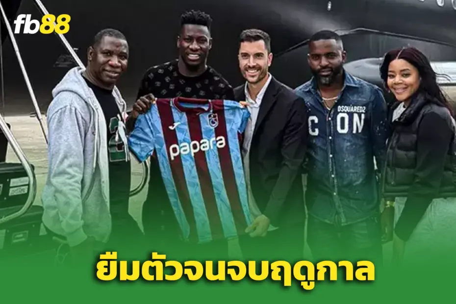 “โอนาน่า” อำลาแมนยูฯ ย้ายสู่ ‘ทรับซอนสปอร์’ แบบยืมตัว