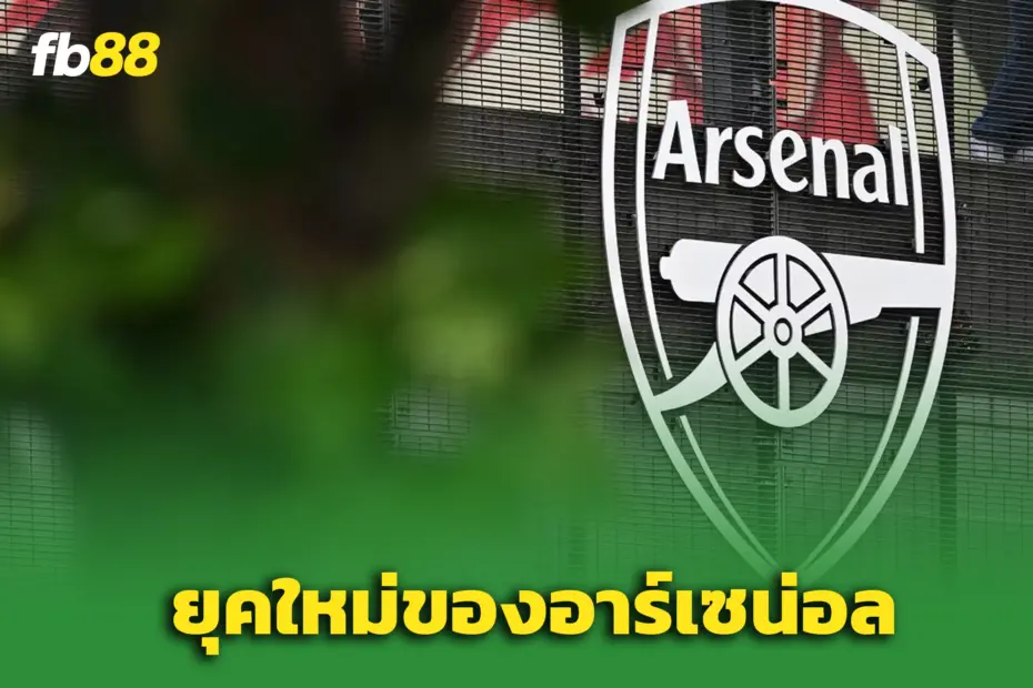 ‘อาร์เซน่อล’ ปฏิวัติบอร์ด! “ทิม เลวิส” ประกาศอำลาตำแหน่ง