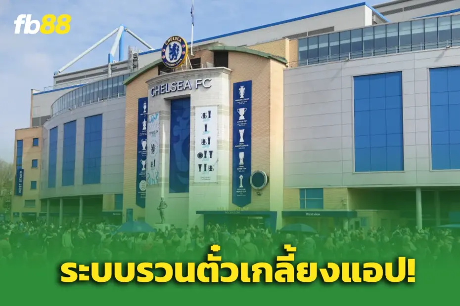 ‘แฟนเชลซี’ หัวร้อน! ระบบตั๋วใหม่รวนหนัก – ก่อนเกมเปิดบ้านเจอ ‘ไบรท์ตัน’