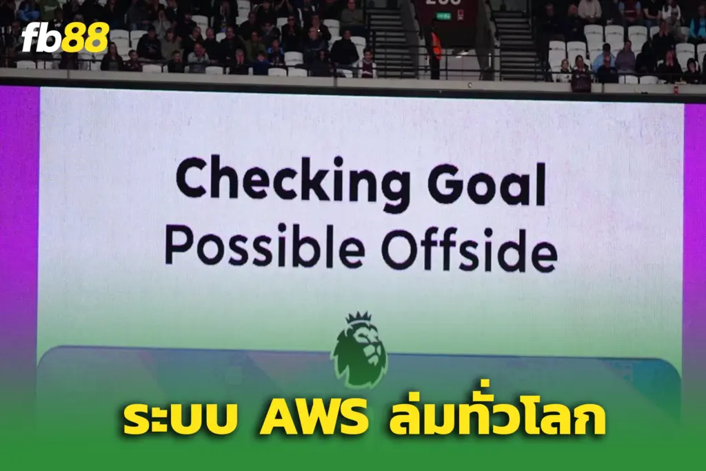 VAR พรีเมียร์ลีกบ้ง - ระบบ AWS ล่มก่อนเกม เวสต์แฮม พบ เบรนท์ฟอร์ด