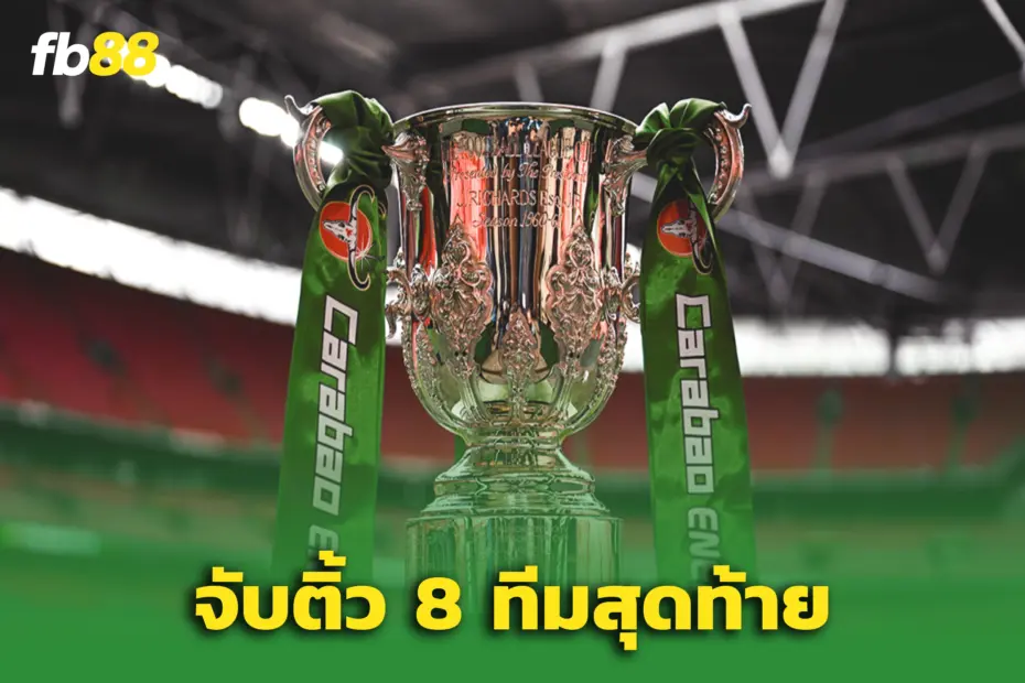 ศึก คาราบาว คัพ 2025/26 รอบ 8 ทีมสุดท้ายประกาศแล้ว