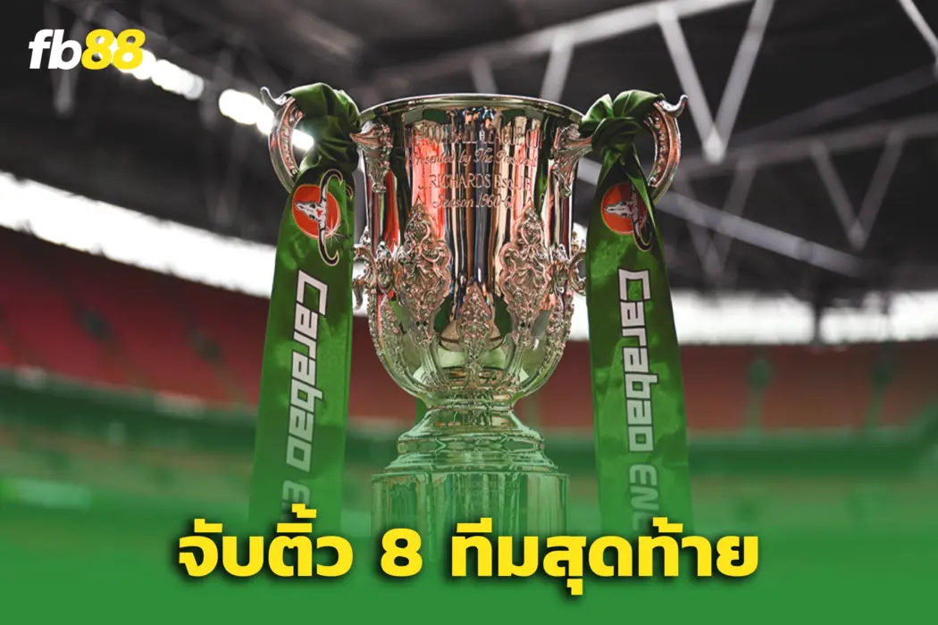 ศึก คาราบาว คัพ 2025/26 รอบ 8 ทีมสุดท้ายประกาศแล้ว