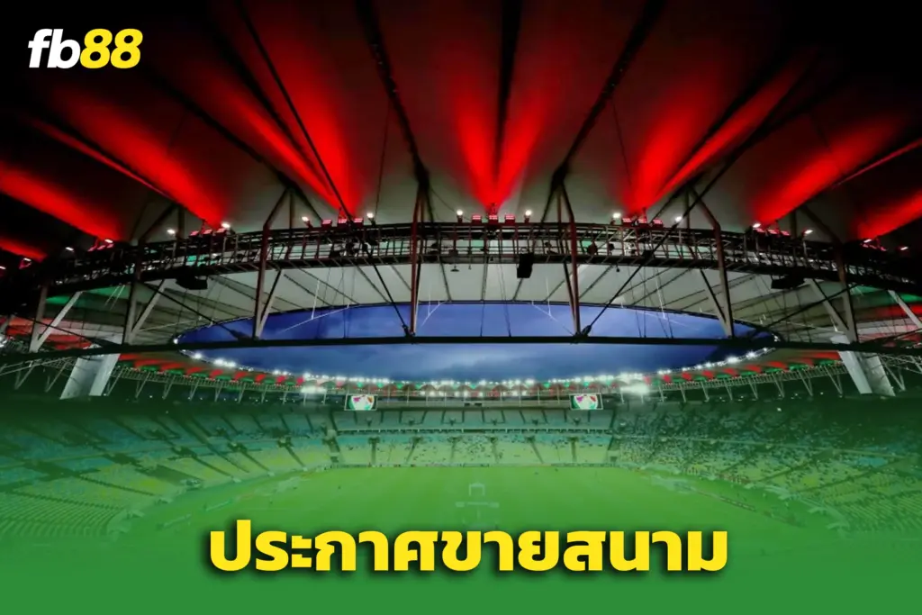 รัฐริโอฯ ประกาศขาย “สนามมารากาน่า” – ตำนานเวิลด์คัพถูกขึ้นหิ้งขาย