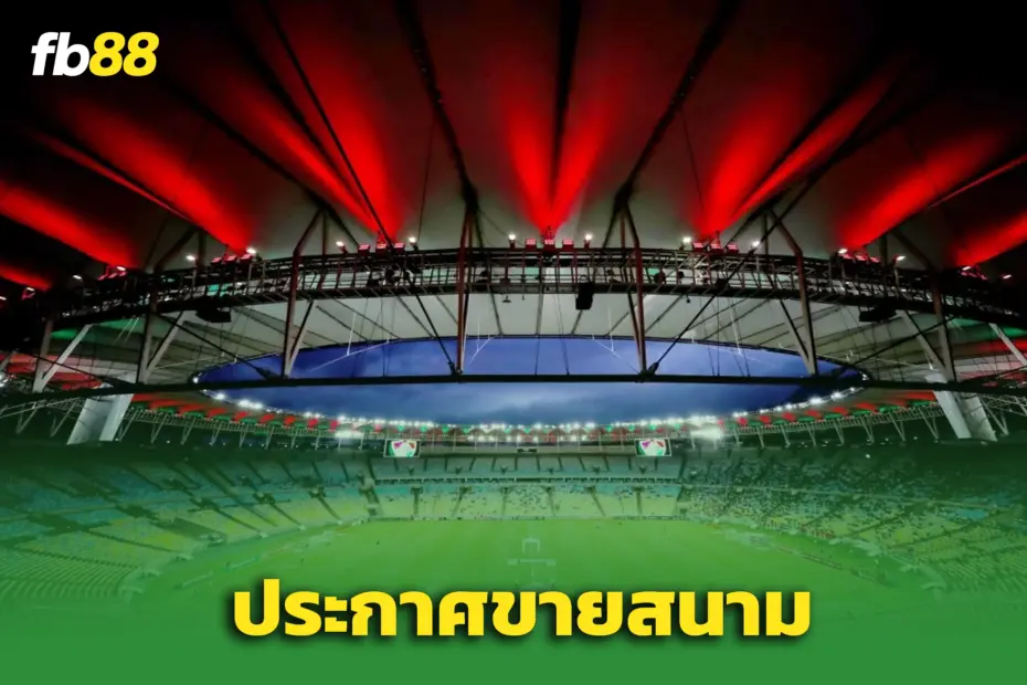 รัฐริโอฯ ประกาศขาย “สนามมารากาน่า” – ตำนานเวิลด์คัพถูกขึ้นหิ้งขาย