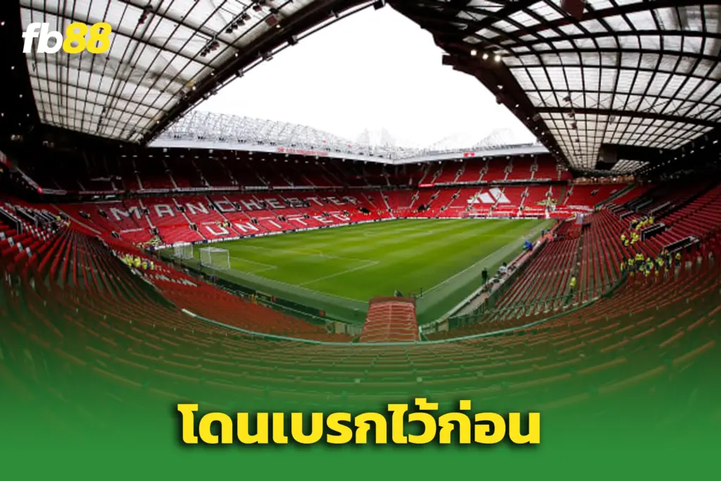 แมนยูรอก่อน! โปรเจ็กต์ ‘โอลด์แทร็ฟฟอร์ด’ ติดเบรกกับผู้รับเหมาชั่วคราว
