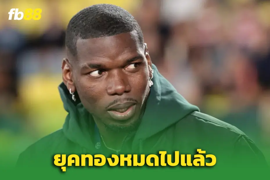 กุนซือโมนาโกเตือน “ พอล ป็อกบา” ต้องปรับตัว – ยุคทองผ่านไปแล้ว