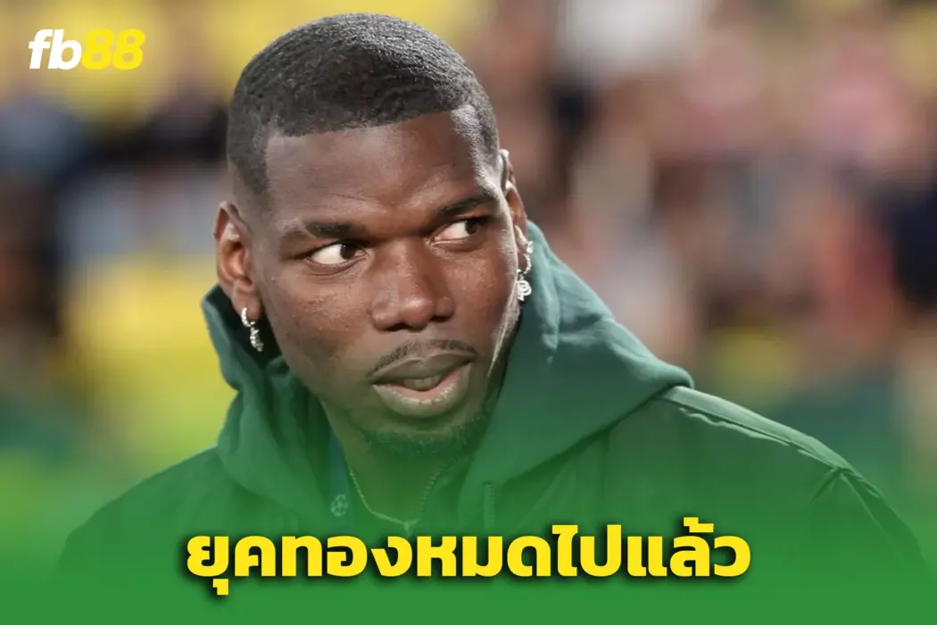กุนซือโมนาโกเตือน “ พอล ป็อกบา” ต้องปรับตัว – ยุคทองผ่านไปแล้ว