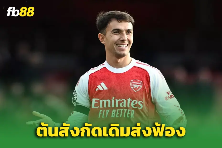 ดราม่าฉ่ำ! “ซูบิเมนดี้” ถูกต้นสังกัดเก่าฟ้อง - ปมเงินค้างจ่ายกว่า 1 ล้านยูโร
