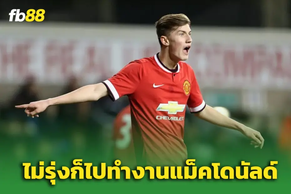 “กริบบิน” เปิดใจโค้ชแมนยูเคยลั่น – 'ถ้าไม่รุ่งก็ไปทำงานที่แมคโดนัลด์ซะ'