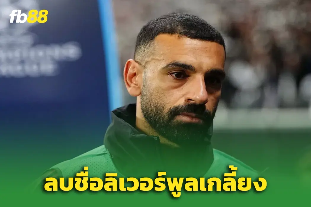 ดราม่าลุกเป็นไฟ! “บังโม” ลบชื่อ ‘ลิเวอร์พูล ออกจากโซเชียล