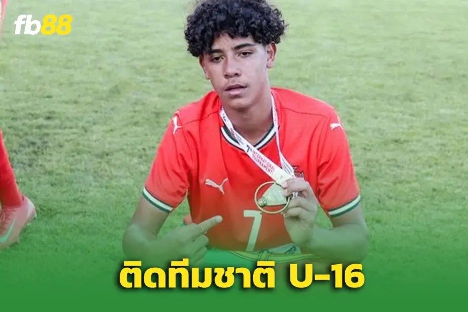 ตามรอยพ่อ! “คริสเตียโน่ โรนัลโด้ จูเนียร์” ติดทีมชาติโปรตุเกส ยู-16