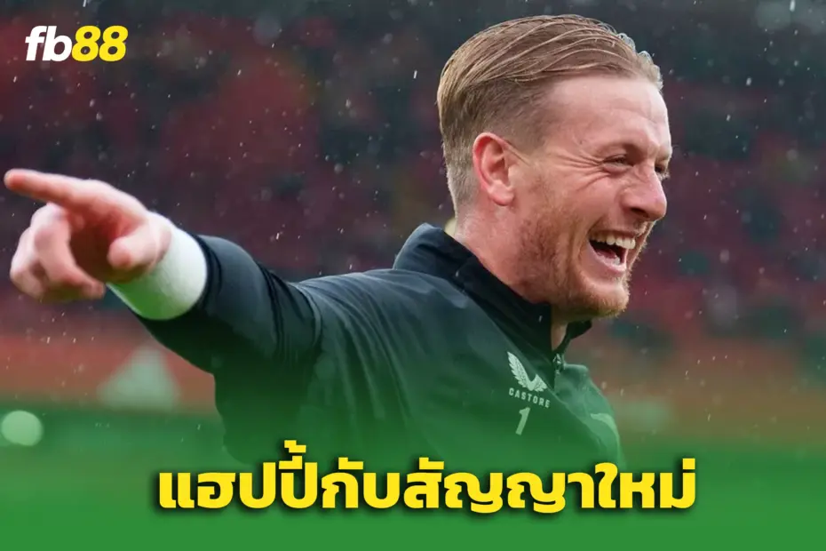 “พิคฟอร์ด” ยิ้มกว้าง! จ่อเซ็นสัญญาใหม่ 'เอฟเวอร์ตัน' 4 ปี