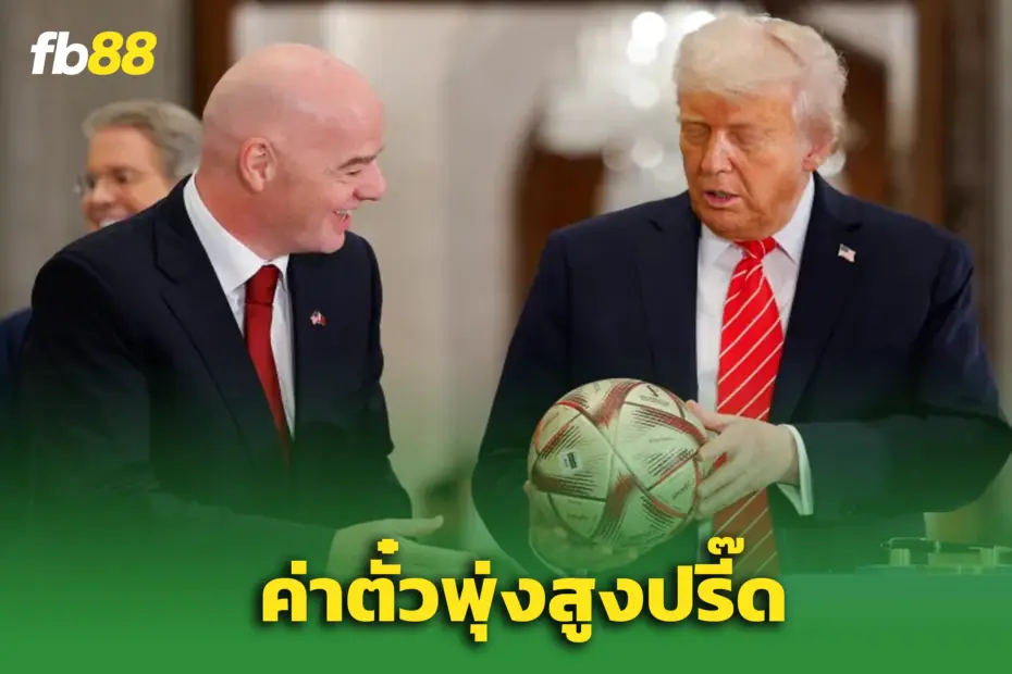 ราคาตั๋ว “บอลโลก 2026” เปิดแล้ว! - แค่เข้าชมรอบชิงต้องจ่ายทะลุ 2 แสน
