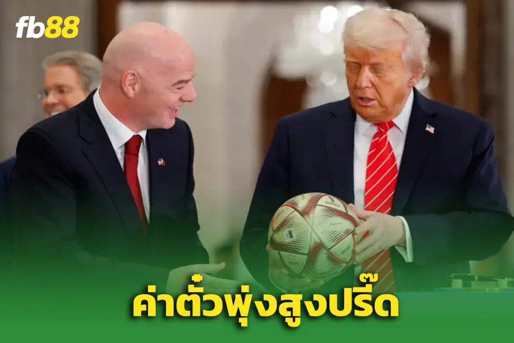 ราคาตั๋ว “บอลโลก 2026” เปิดแล้ว! - แค่เข้าชมรอบชิงต้องจ่ายทะลุ 2 แสน