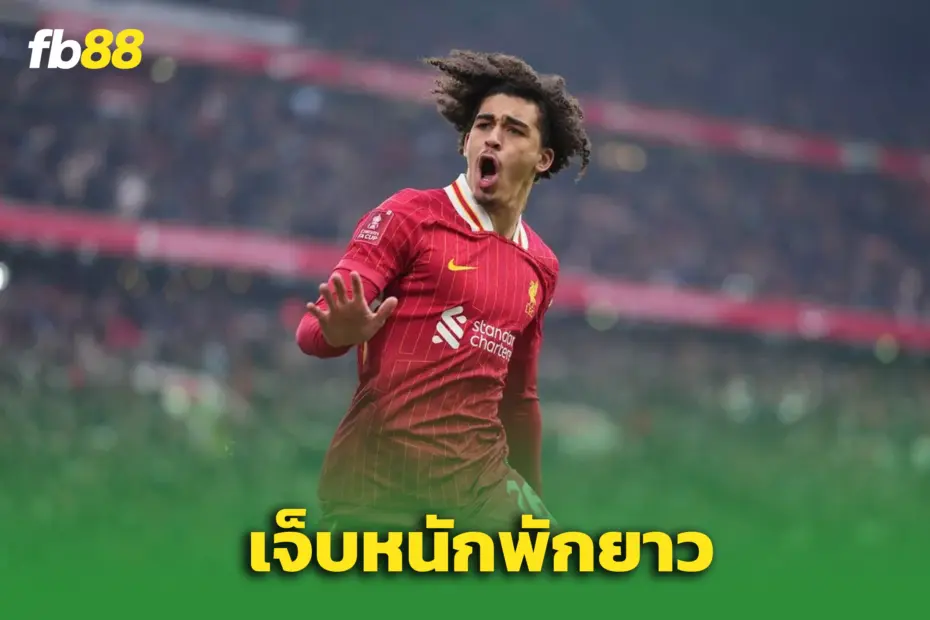 ลิเวอร์พูลช้ำอีก! ดาวรุ่ง “เจย์เดน แดนส์” เดี้ยงหนัก พักยาวหลายเดือน
