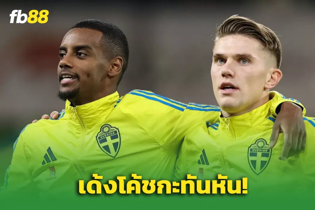 สวีเดนเดือด! สั่งเด้ง “โทมัสสัน” พ้นเก้าอี้กุนซือ – หลังแพ้โคโซโวสุดช็อก