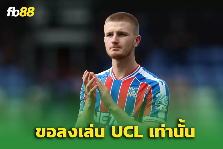 “อดัม วอร์ตัน” ลั่นชัด หากจะย้าย ขอเล่น ‘แชมเปี้ยนส์ลีก’ เท่านั้น