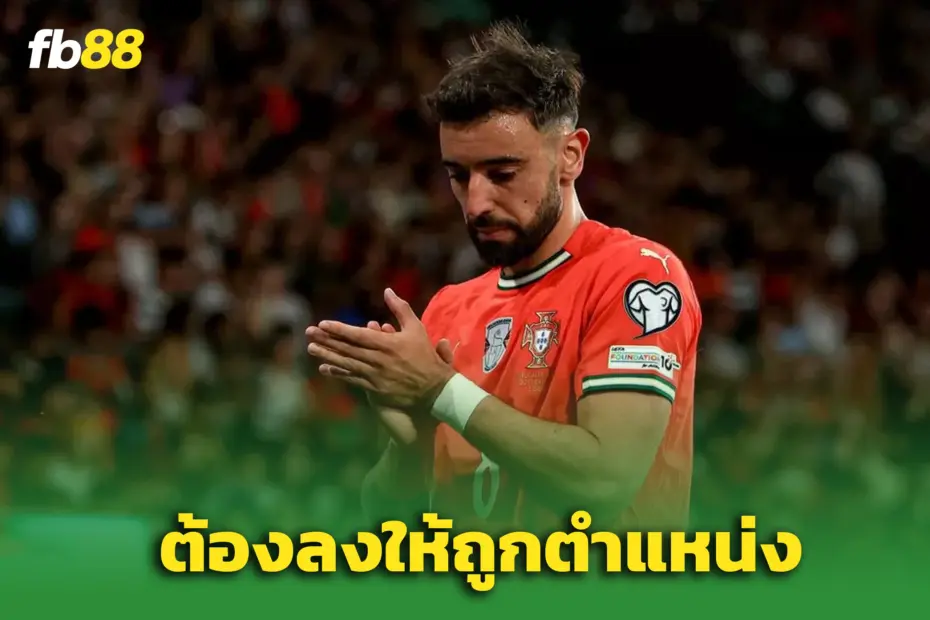 “อาโมริม” เจองานใหญ่! ต้องเลือกใช้ “บรูโน่ เฟอร์นันด์ส” ให้ถูกตำแหน่ง