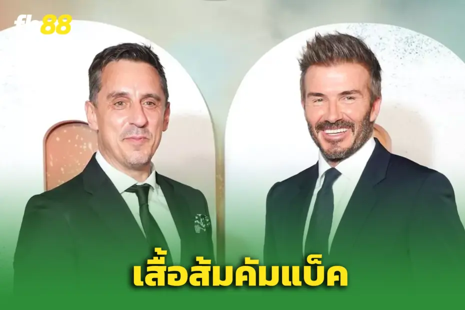 “เนวิลล์–เบ็คแฮม” พลิกโฉม ‘ซัลฟอร์ด’ คืนชุดส้มตำนาน