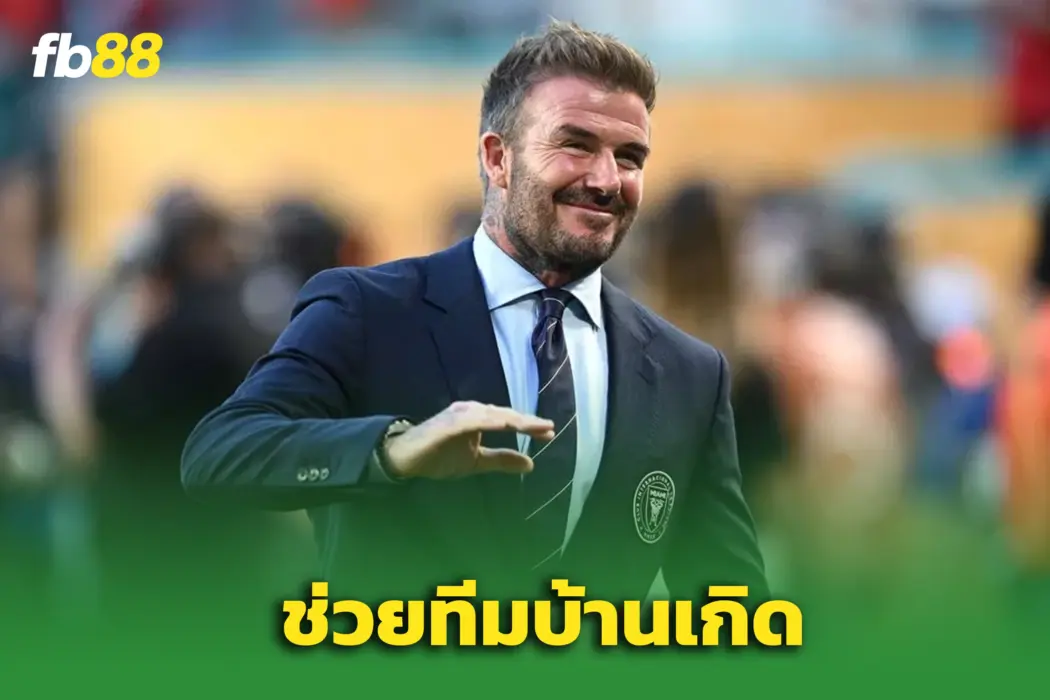 “เบ็คแฮม” เตรียมเปิดดีล FA ขอใช้สนาม ‘อินเตอร์ ไมอามี’ ซ้อมก่อนลุยบอลโลก 2026