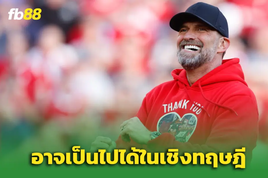 “เยอร์เก้น คล็อปป์” เผยอนาคตกับ 'หงส์แดง' - อาจเป็นไปได้ในทางทฤษฎี