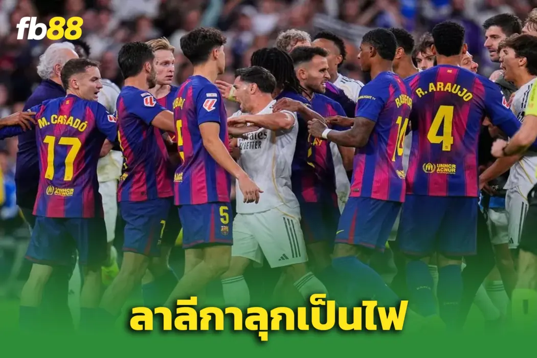 เรอัล มาดริด 2-1 บาร์เซโลน่า