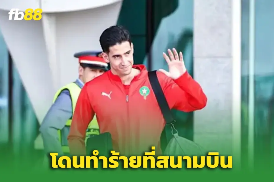 โดนตบกลางสนามบิน! “อาเกิร์ด” เจอเหตุระทึกก่อนบินรับใช้ ‘โมร็อกโก’