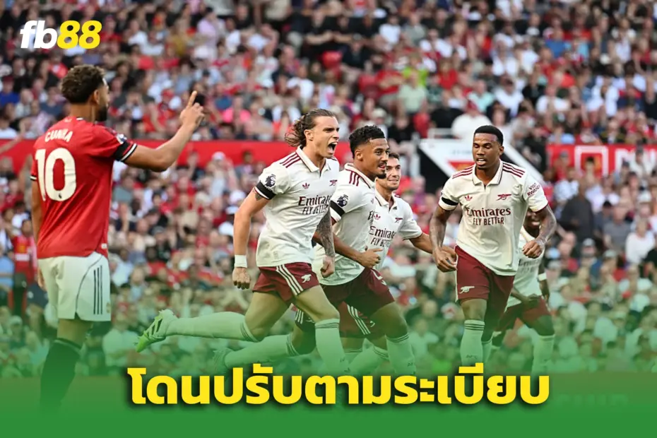 ‘FA’ สั่งปรับ ‘อาร์เซน่อล’ 5 แสนปอนด์ เซ่นทำผิดกฎตั๋วเกมดวลแมนยู