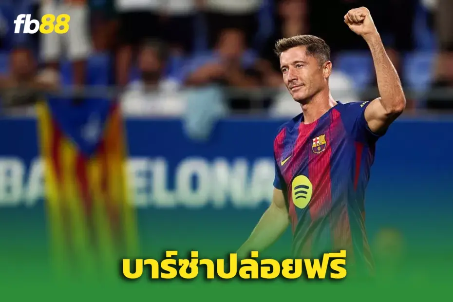 ‘บาร์ซ่า’ เตรียมปล่อย “เลวานดอฟสกี้” ฟรี – “แรชฟอร์ด” อาจอยู่ยาว