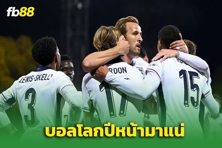 ‘อังกฤษ’ บุกยำ ‘ลัตเวีย’ 5-0 การันตีตั๋วลุย ‘บอลโลก2026’ เรียบร้อย