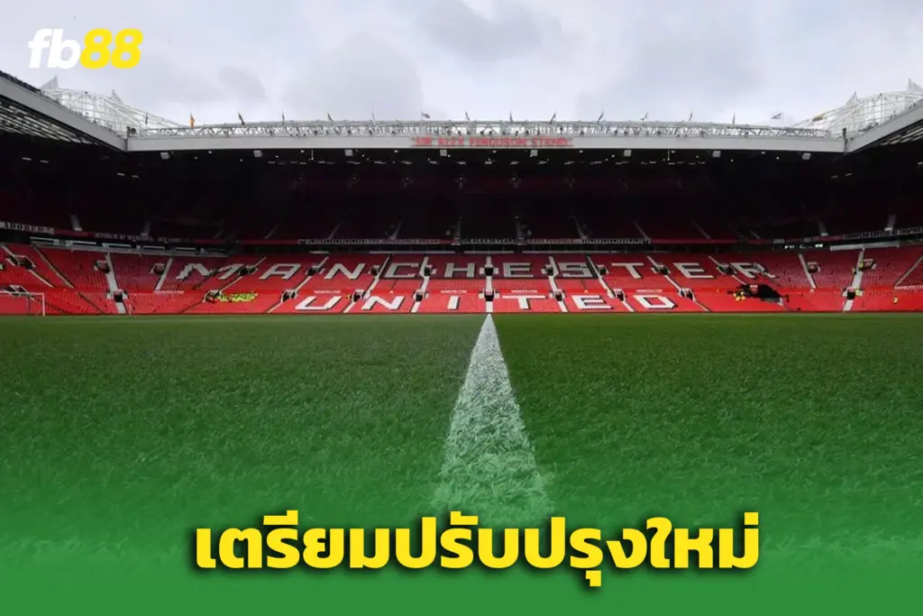 ‘แมนยู’ เล็งปรับสนาม ‘โอลด์ แทรฟฟอร์ด’ หลังแฟนผีร้องกังวลอุบัติเหตุ