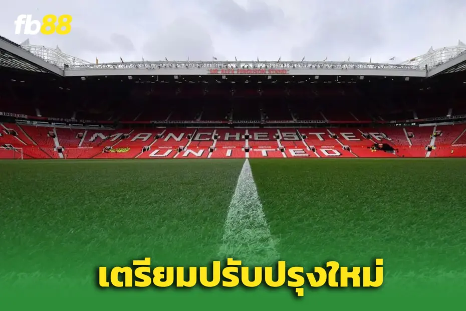 ‘แมนยู’ เล็งปรับสนาม ‘โอลด์ แทรฟฟอร์ด’ หลังแฟนผีร้องกังวลอุบัติเหตุ