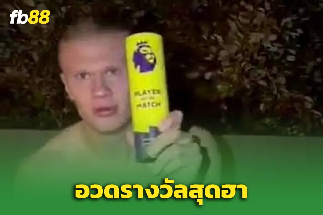 เออร์ลิ่ง ฮาแลนด์ ใช้รางวัล “แมน ออฟ เดอะ แมตช์” แบบสุดพีค!