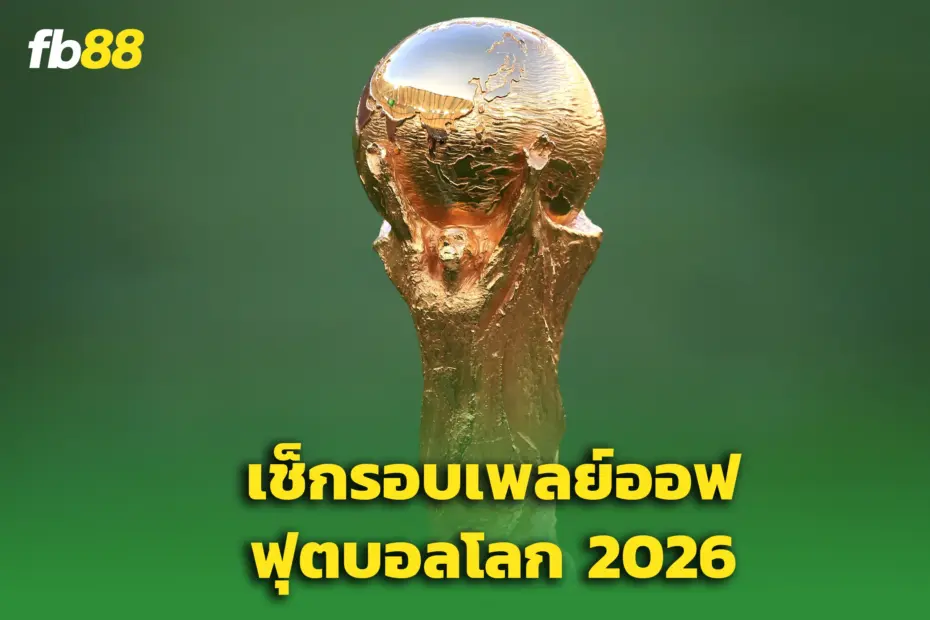 ศึกเดือดยุโรป! เปิดโผทีมวางเพลย์ออฟลุ้นตั๋ว ฟุตบอลโลก 2026