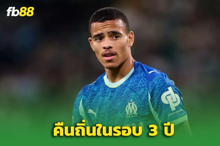 “เมสัน กรีนวู้ด” กลับอังกฤษอีกครั้ง! บุกชน ‘นิวคาสเซิล’ ในศึก UCL