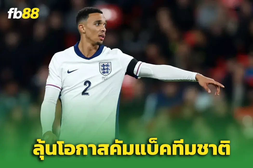 “ทูเคิ่ล” ยืนยัน! เตรียมยื่นมือช่วย “เทรนต์” คืนทัพสิงโต