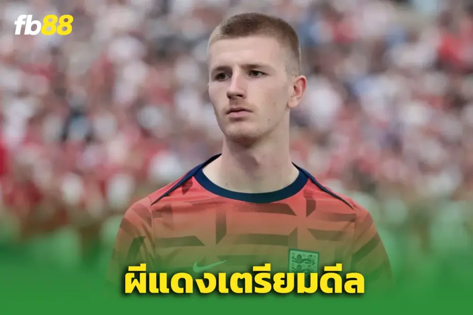 ผีแดงล็อกเป้า “อดัม วอร์ตัน”! ตกลงแผนเสริมทัพแล้ว – รอทาบพาเลซ