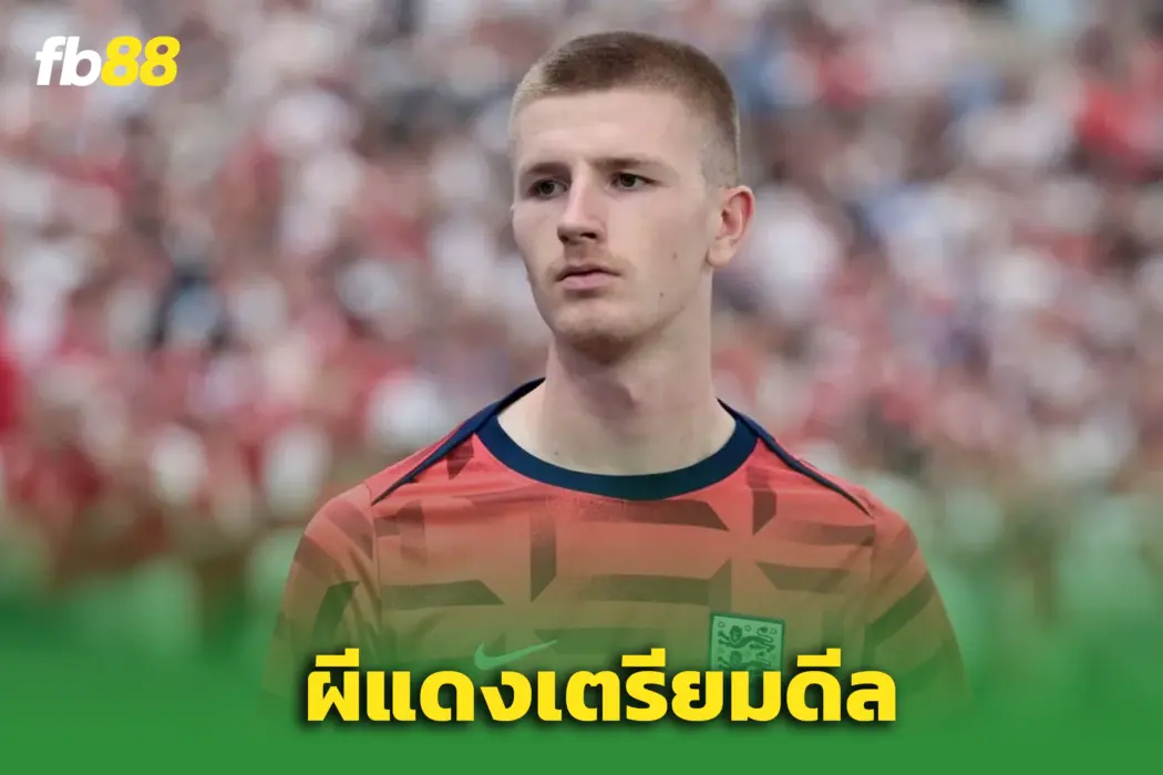 ผีแดงล็อกเป้า “อดัม วอร์ตัน”! ตกลงแผนเสริมทัพแล้ว – รอทาบพาเลซ