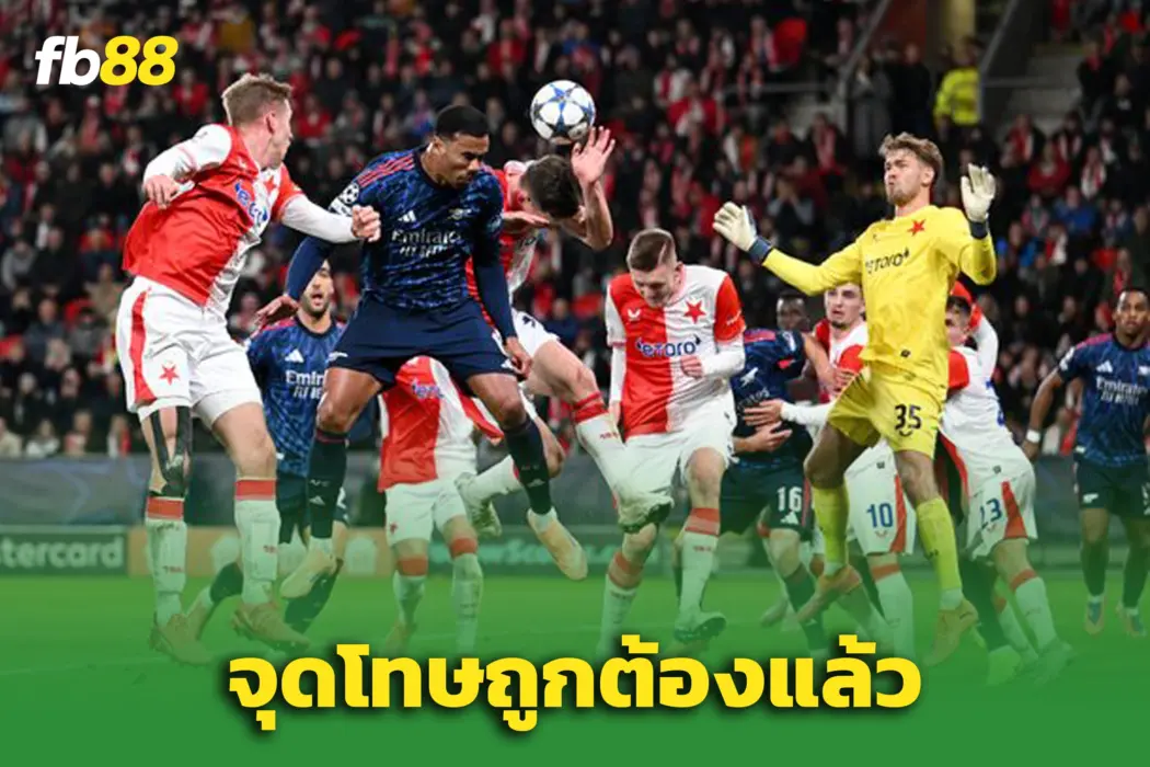 ยูฟ่ายืนยัน VAR ถูกต้อง! ปมจุดโทษในเกม อาร์เซน่อล พบ สลาเวีย ปราก