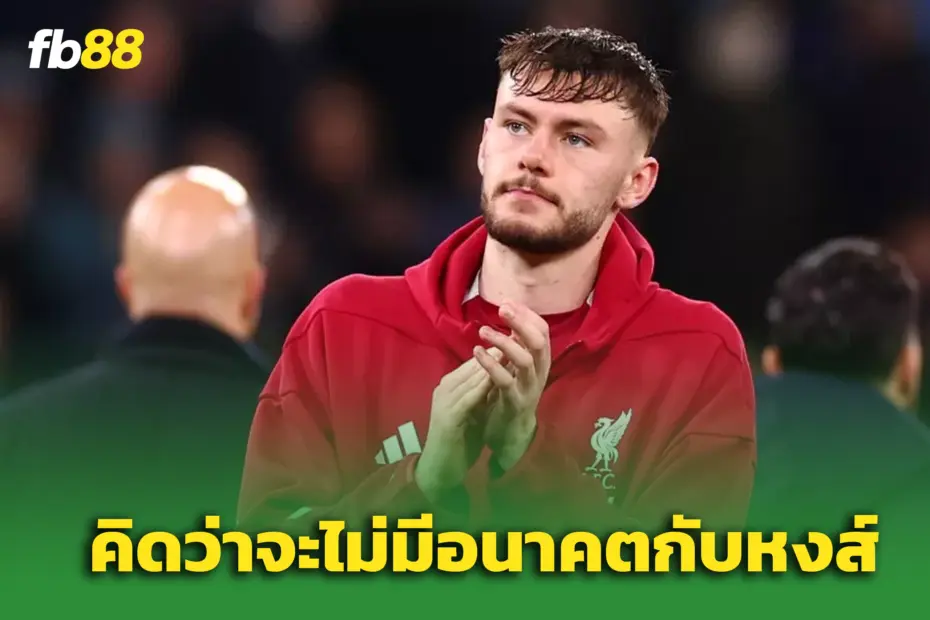 ‘ผมนึกว่าผมหมดอนาคตกับหงส์แดงแล้ว’ – “แบรดลีย์” สะอึกหลัง “เป๊ปชม”