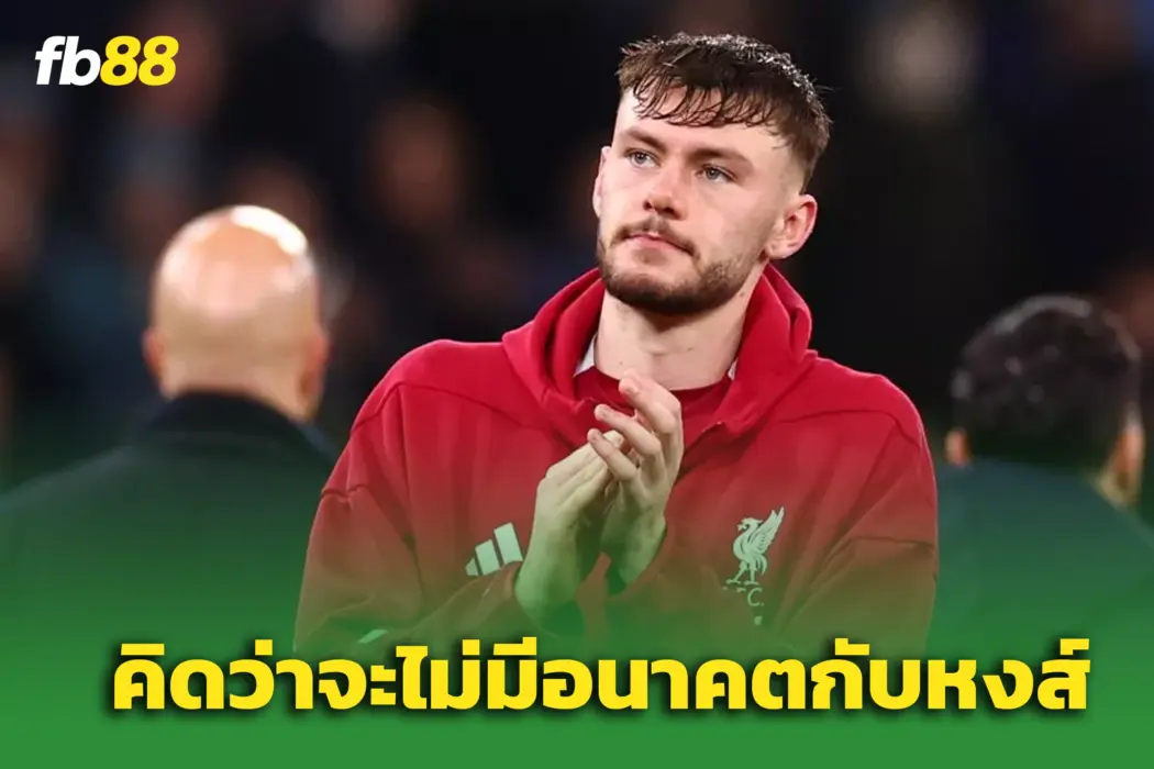 ‘ผมนึกว่าผมหมดอนาคตกับหงส์แดงแล้ว’ – “แบรดลีย์” สะอึกหลัง “เป๊ปชม”