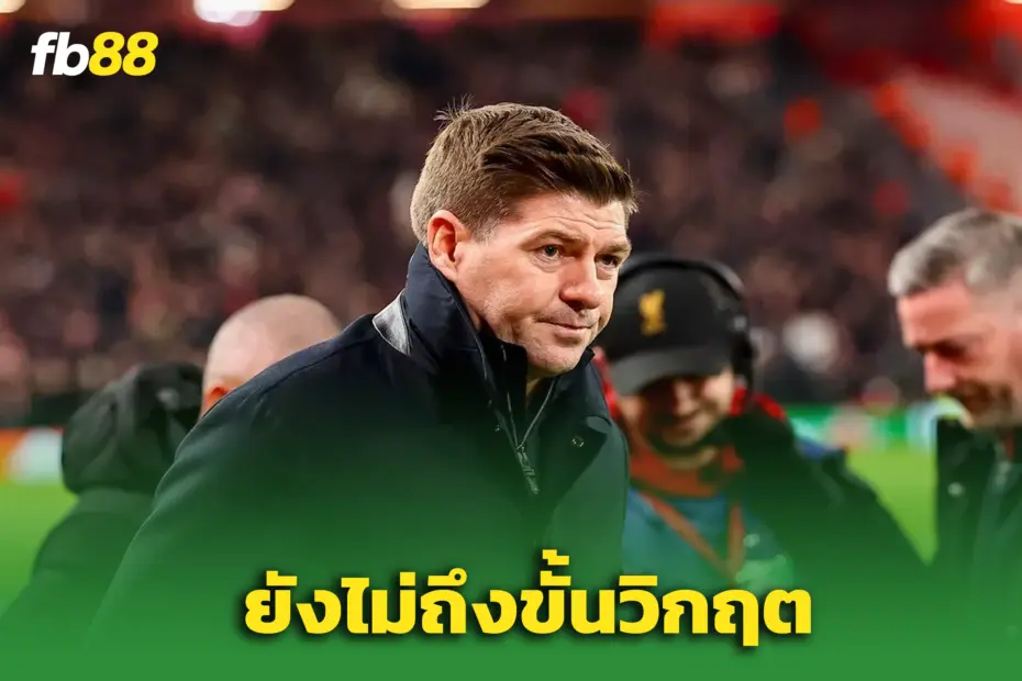 “เจอร์ราร์ด” ยันหงส์ยังไม่ถึงขั้นวิกฤต – ชล็อตควรเร่งแก้เกมด่วน