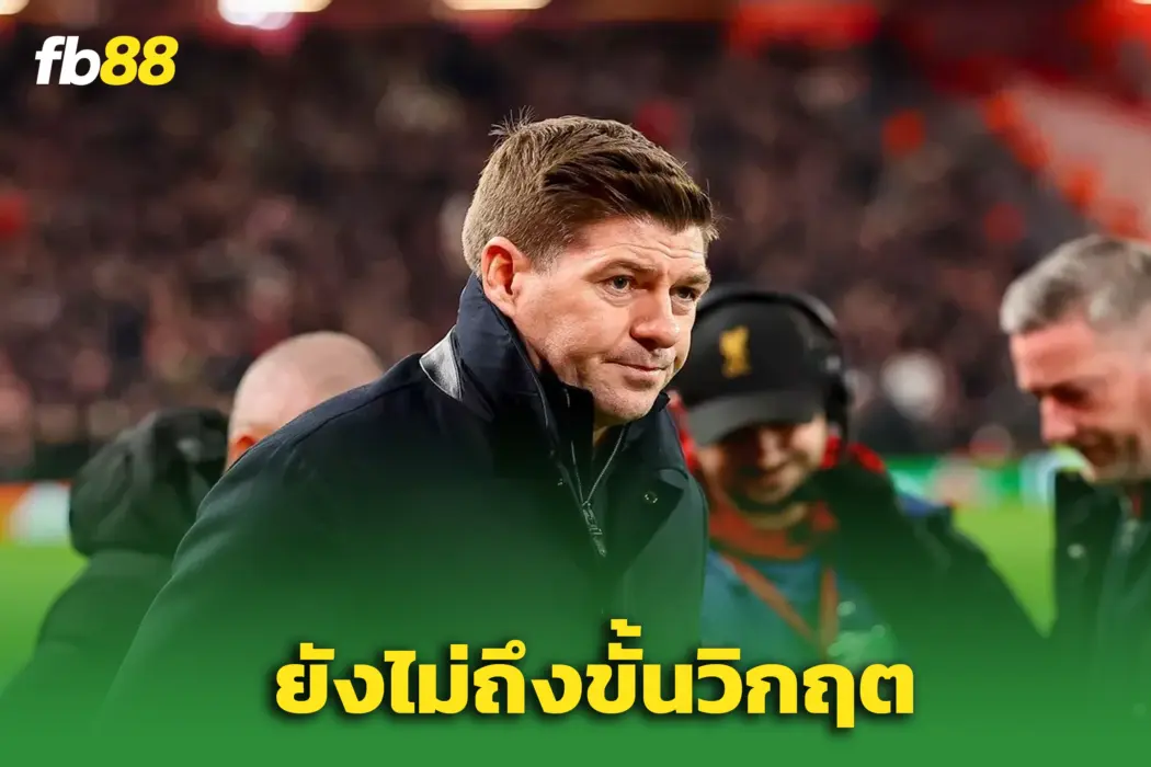 “เจอร์ราร์ด” ยันหงส์ยังไม่ถึงขั้นวิกฤต – ชล็อตควรเร่งแก้เกมด่วน